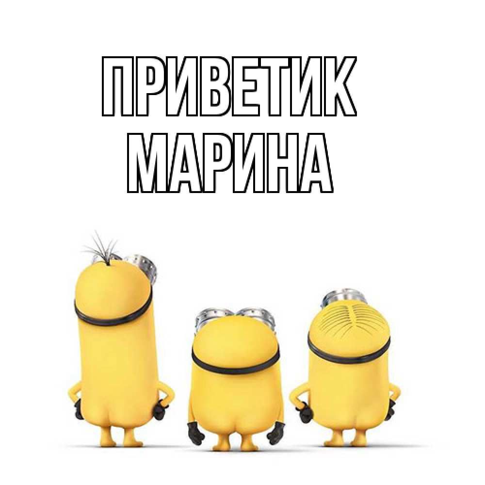 Открытка  с именем. МАРИНА, приветик  