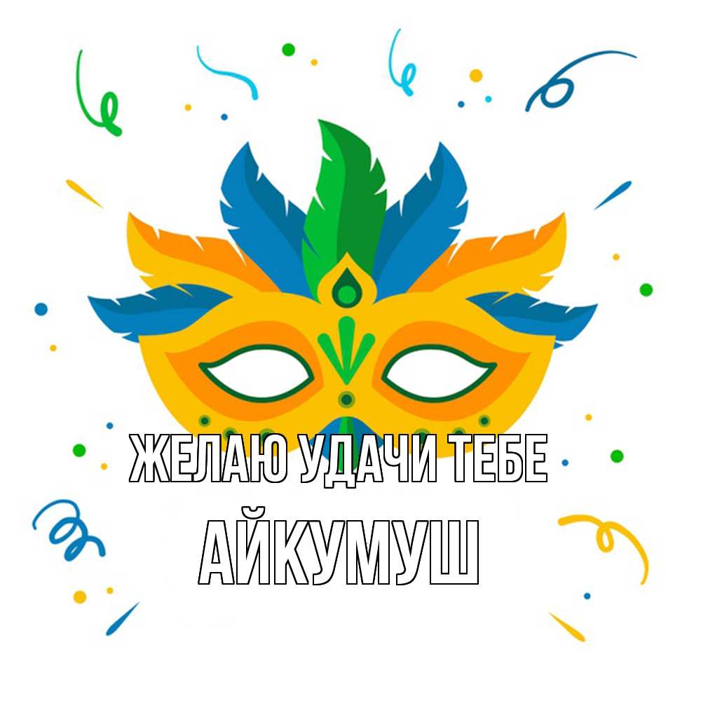 Открытка  с именем. Айкумуш, Желаю удачи тебе  