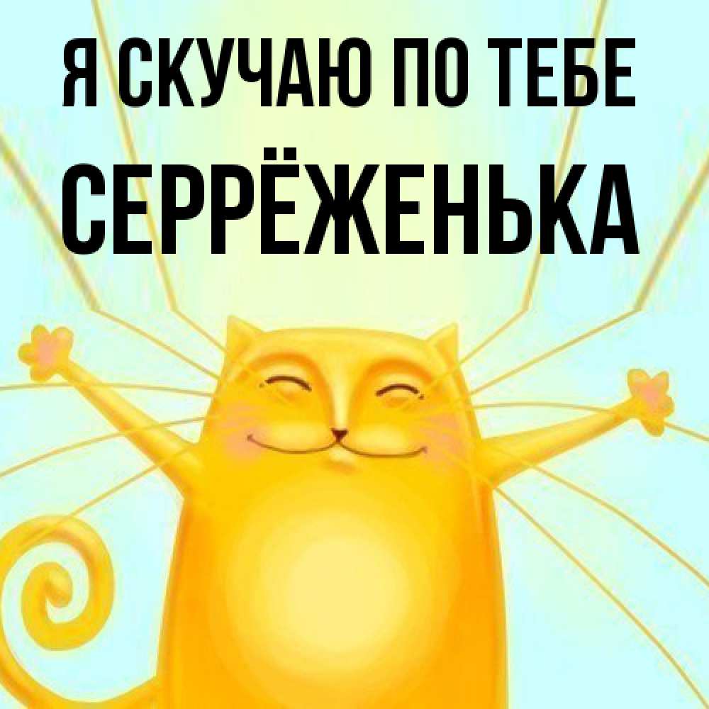 Открытка  с именем. Серрёженька, Я скучаю по тебе  