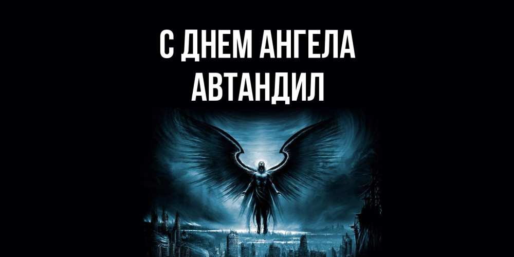 Открытка  с именем. Автандил, С днем ангела  