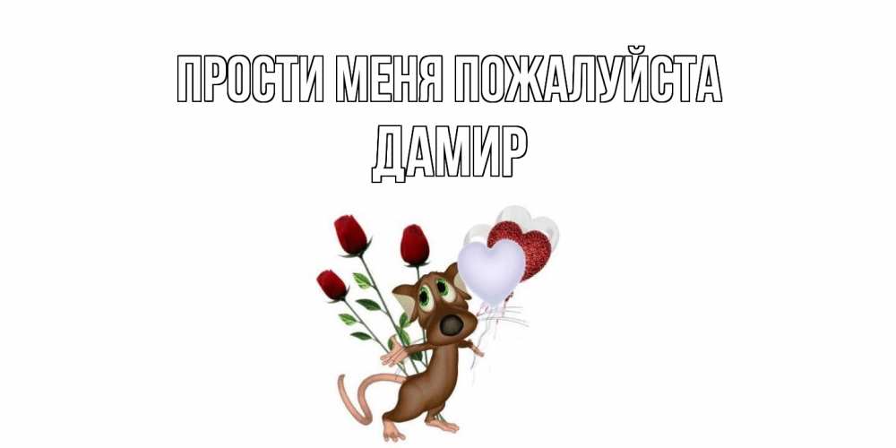 Открытка  с именем. Дамир, Прости меня пожалуйста  