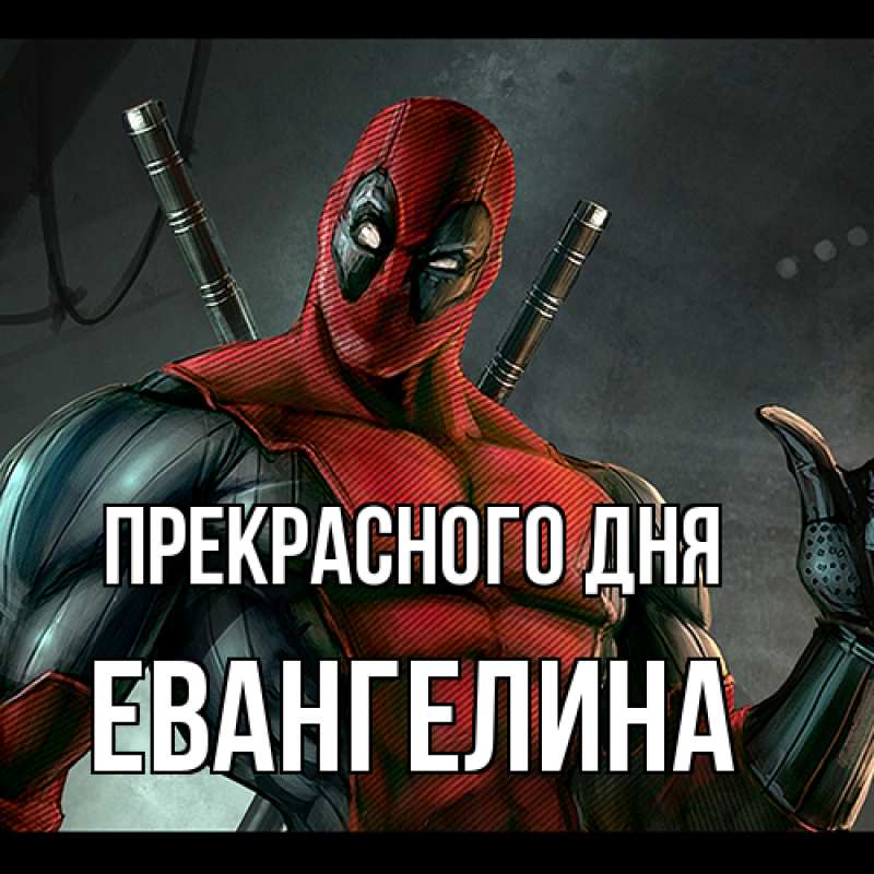 Картинка Прекрасного дня, Евангелина