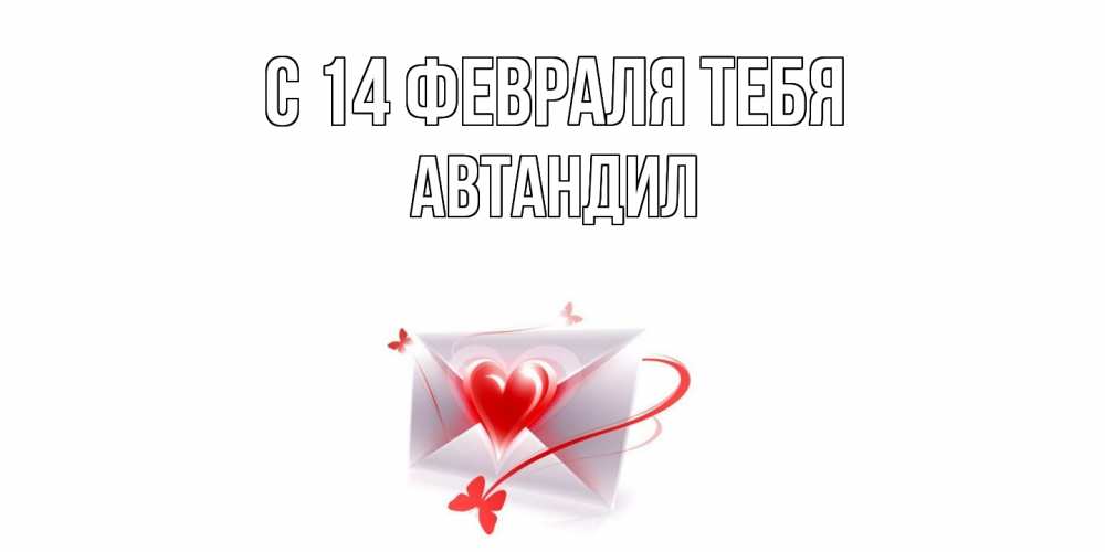 Открытка  с именем. Автандил, С 14 февраля тебя  