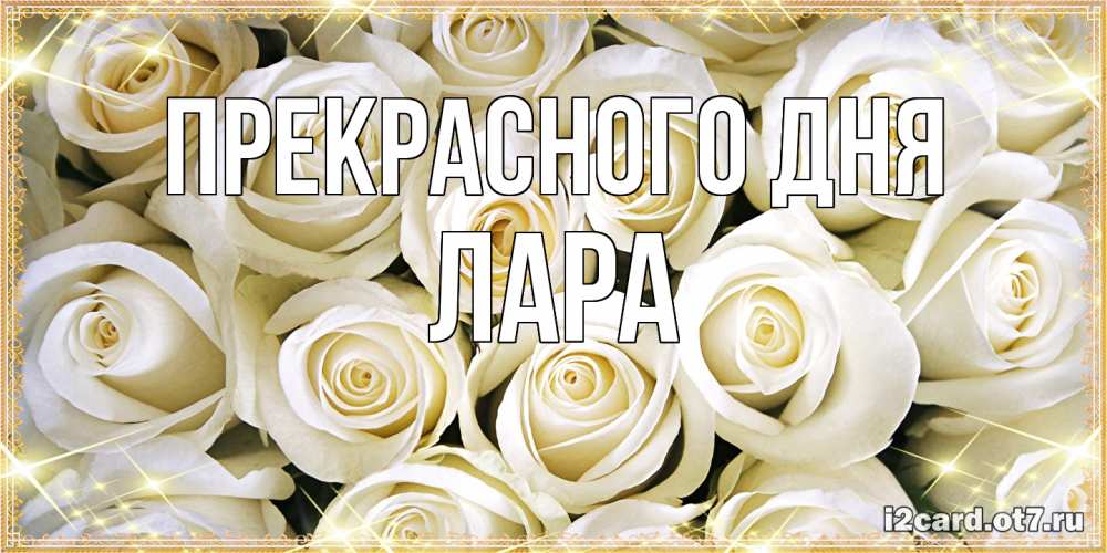 Открытка  с именем. Лара, Прекрасного дня  