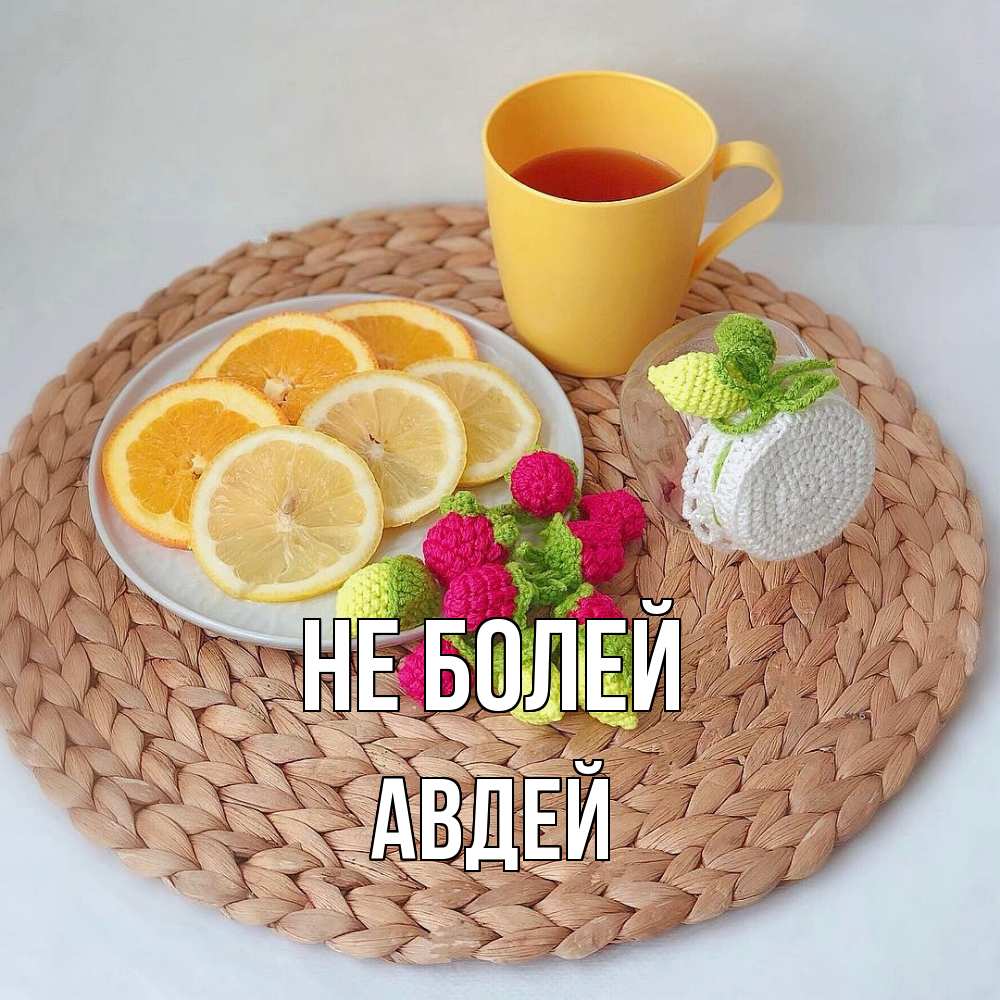 Открытка  с именем. Авдей, Не болей  
