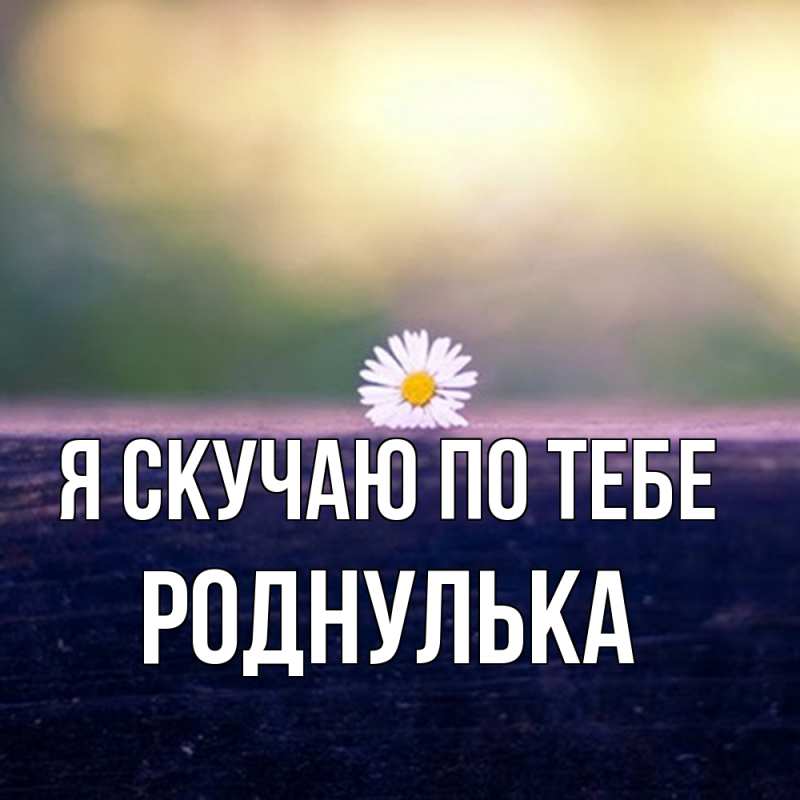 Картинка Я скучаю по тебе, роднулька