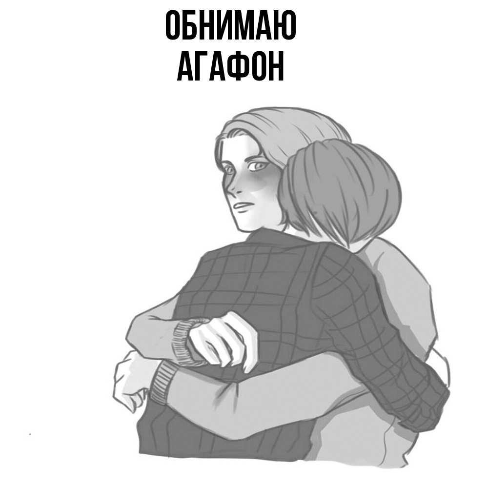 Открытка  с именем. Агафон, Обнимаю  