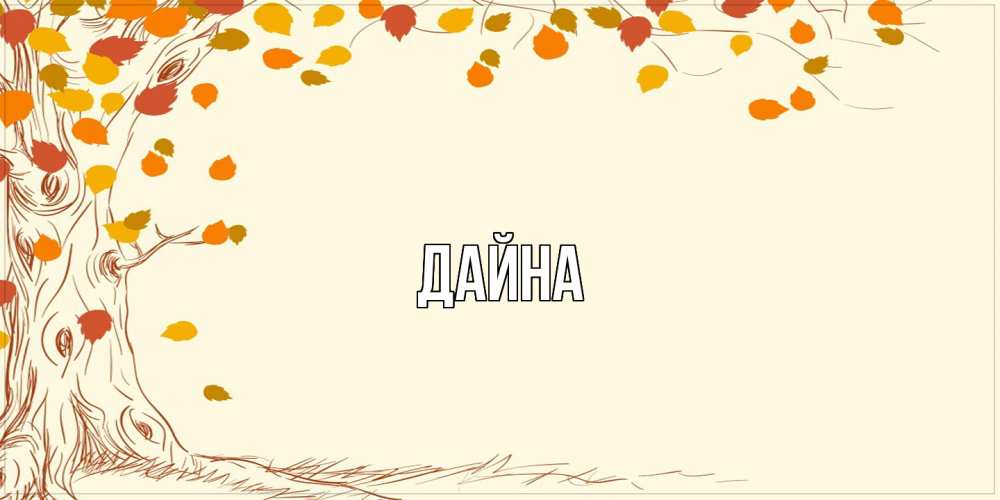 Открытка  с именем. Дайна, Главная  