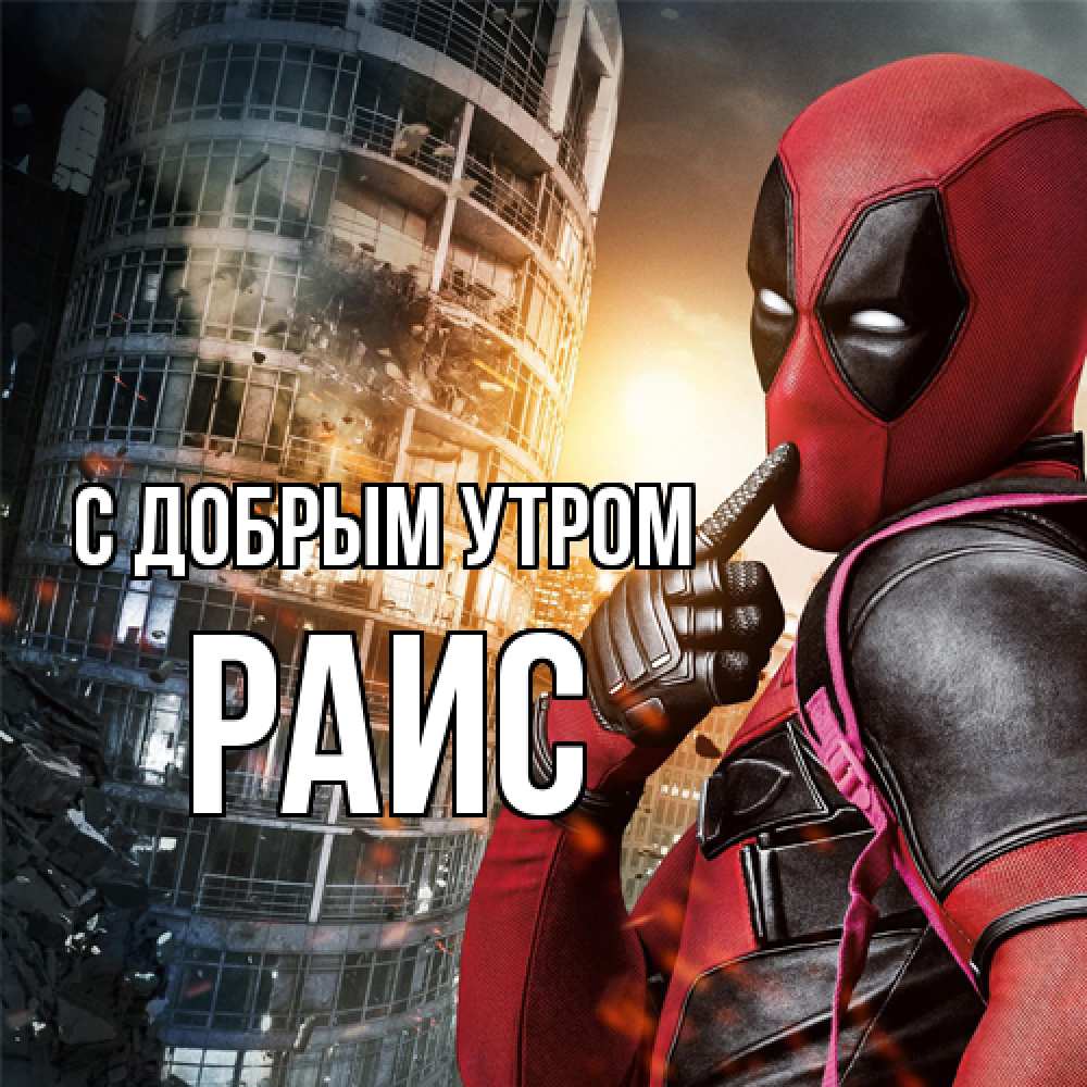 Открытка  с именем. Раис, С добрым утром  