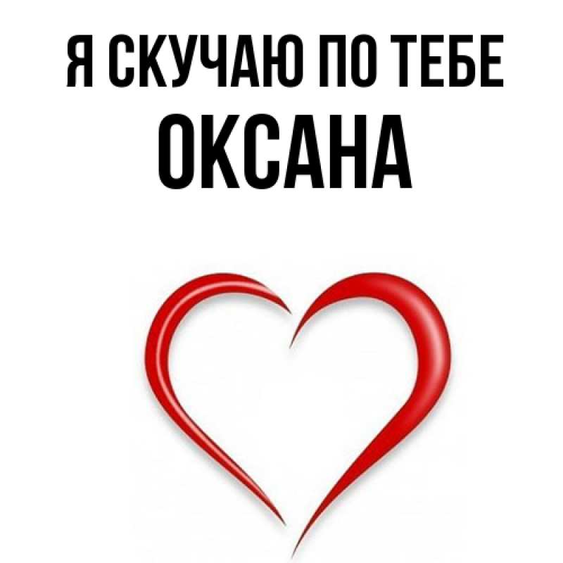 Открытка с именем, Оксана, Я скучаю по тебе