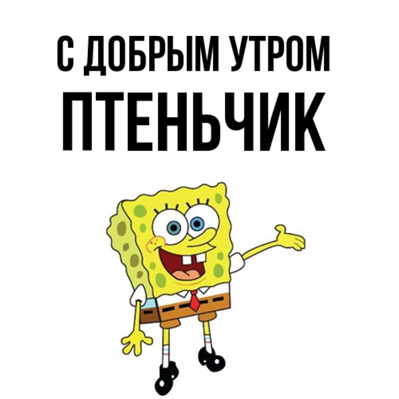 Картинка С добрым утром, Птеньчик