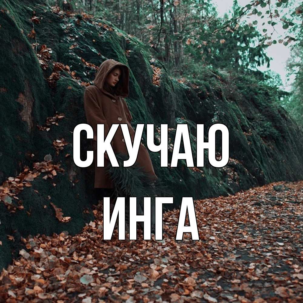 Открытка  с именем. Инга, Скучаю  