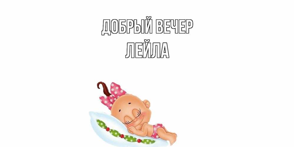 Открытка  с именем. Лейла, Добрый вечер  