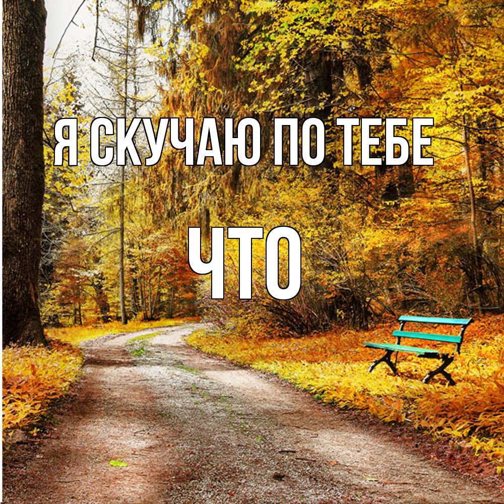 Открытка  с именем. Что, Я скучаю по тебе  