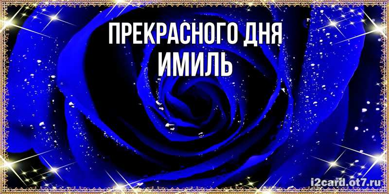 Картинка Прекрасного дня, Имиль