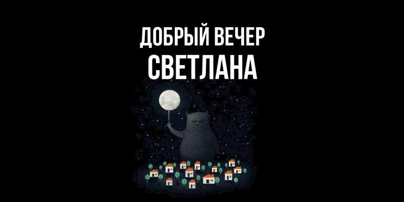 Картинка Добрый вечер, Светлана