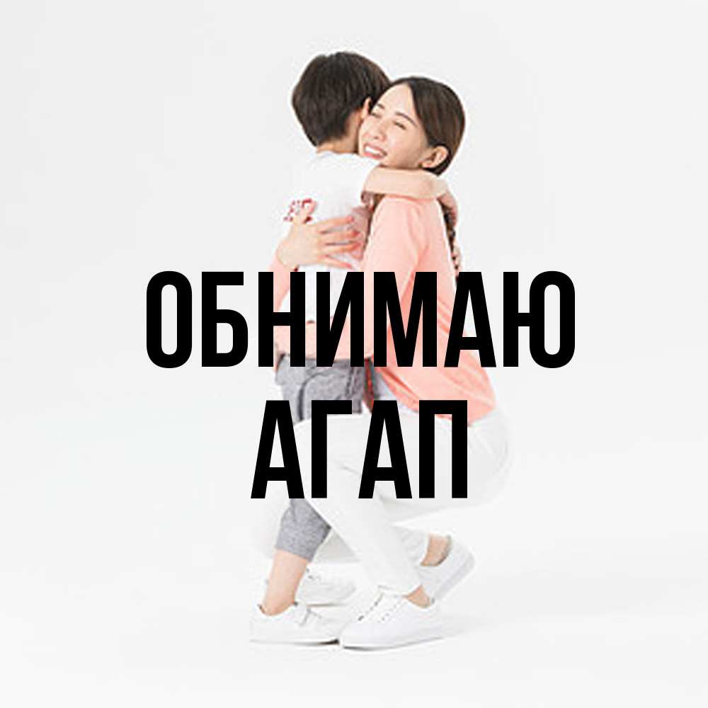 Открытка  с именем. Агап, Обнимаю  
