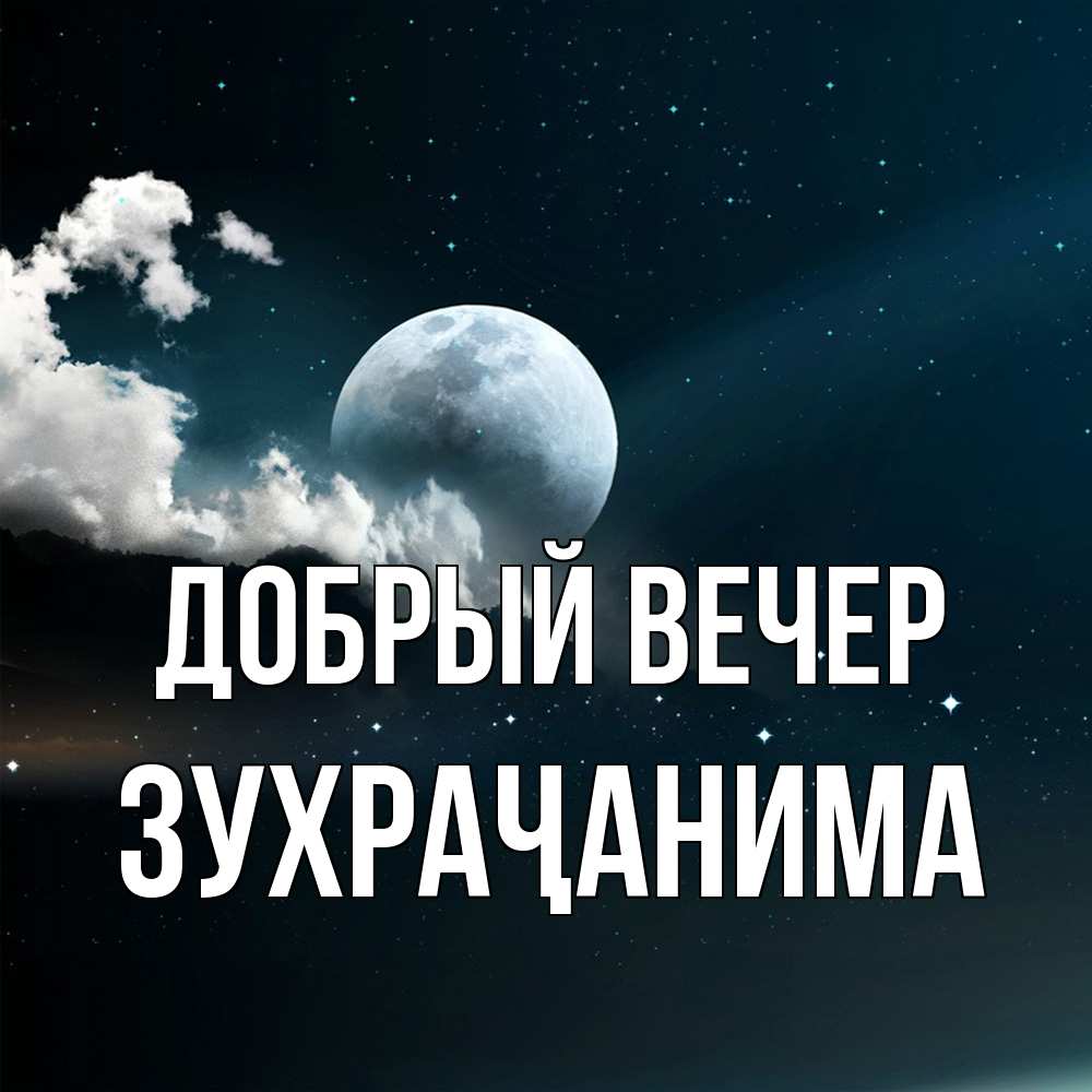 Открытка  с именем. Зухраҷанима, Добрый вечер  