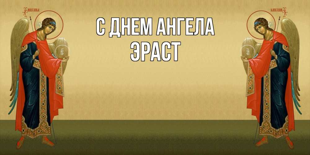 Открытка  с именем. Эраст, С днем ангела  