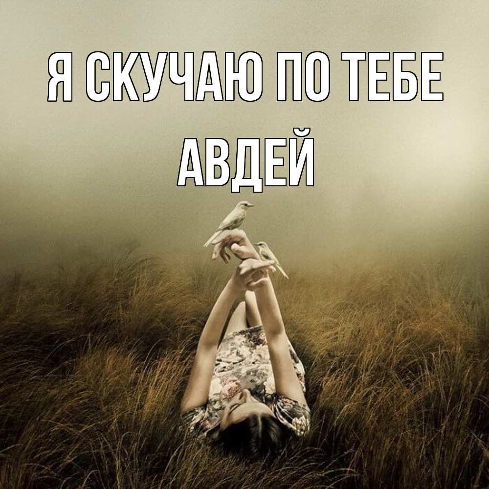 Открытка  с именем. Авдей, Я скучаю по тебе  