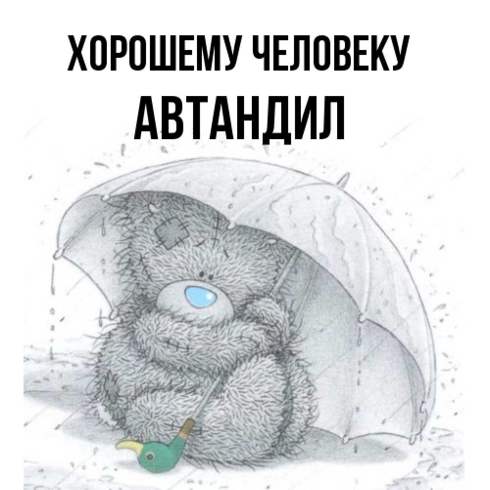 Открытка  с именем. Автандил, Хорошему человеку  