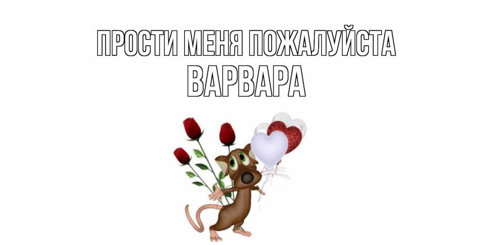 Открытка  с именем. варвара, Прости меня пожалуйста  