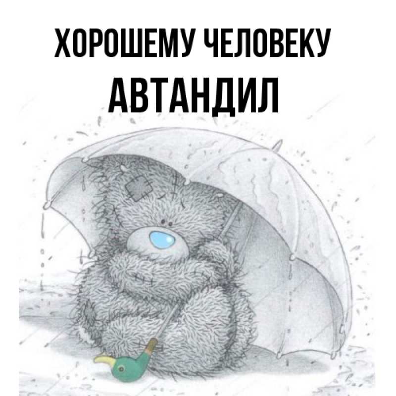 Открытка с именем, Автандил, Хорошему человеку