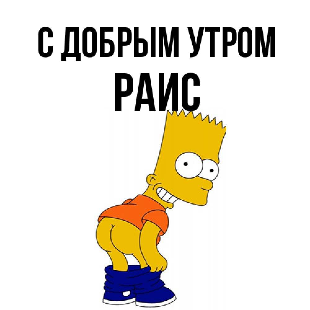 Открытка  с именем. Раис, С добрым утром  