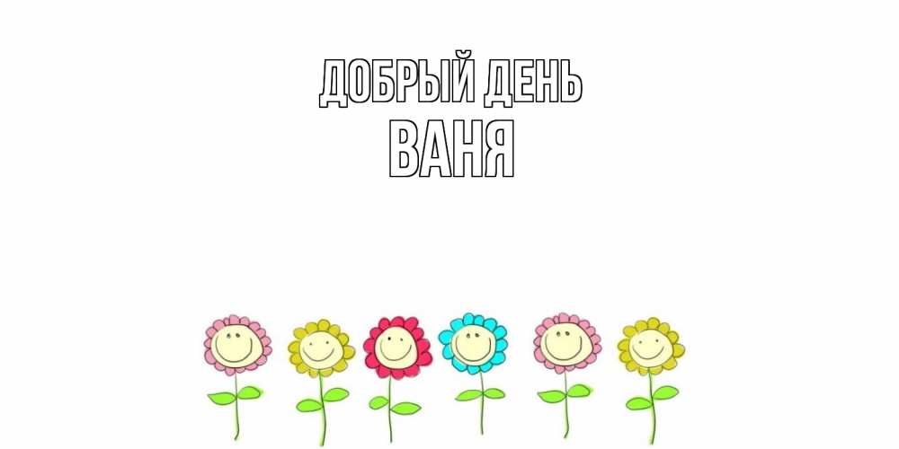 Открытка  с именем. ваня, Добрый день  
