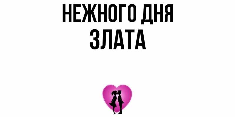 Картинка Нежного дня, Злата
