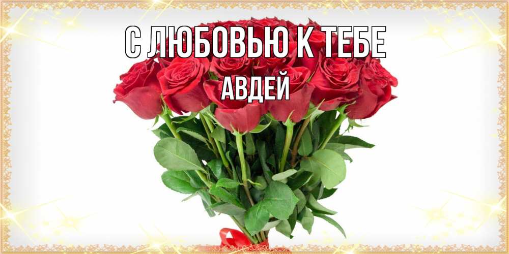 Открытка  с именем. Авдей, С любовью к тебе  