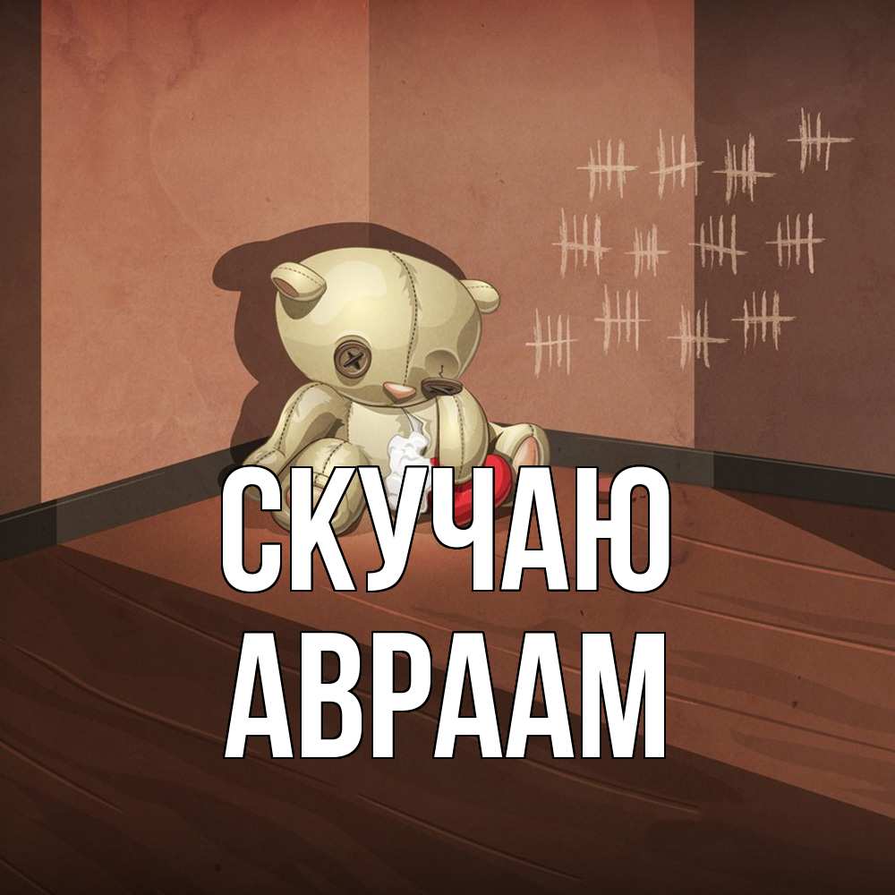 Открытка  с именем. Авраам, Скучаю  