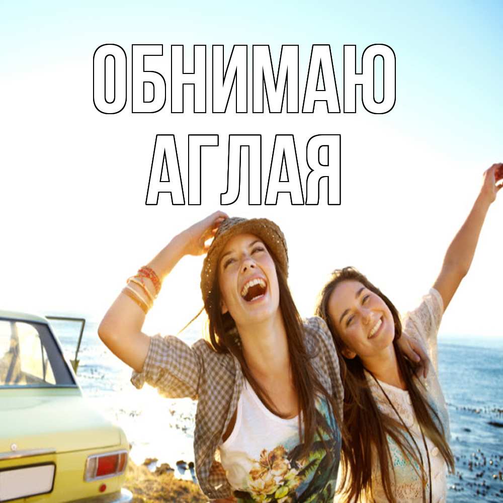 Открытка  с именем. Аглая, Обнимаю  