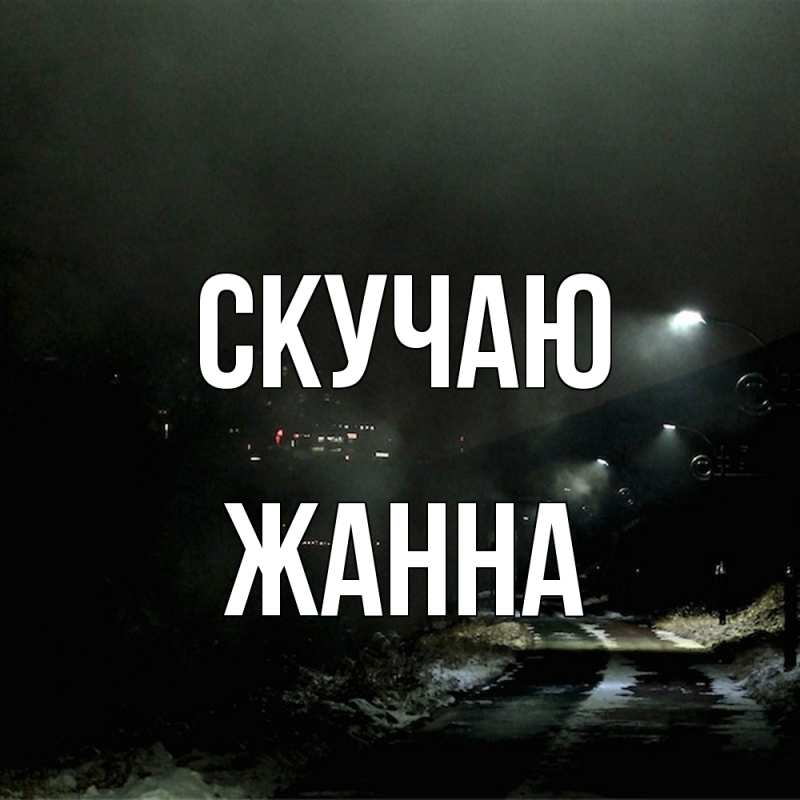 Открытка с именем, Жанна, Скучаю