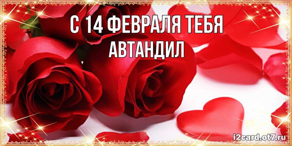 Открытка  с именем. Автандил, С 14 февраля тебя  
