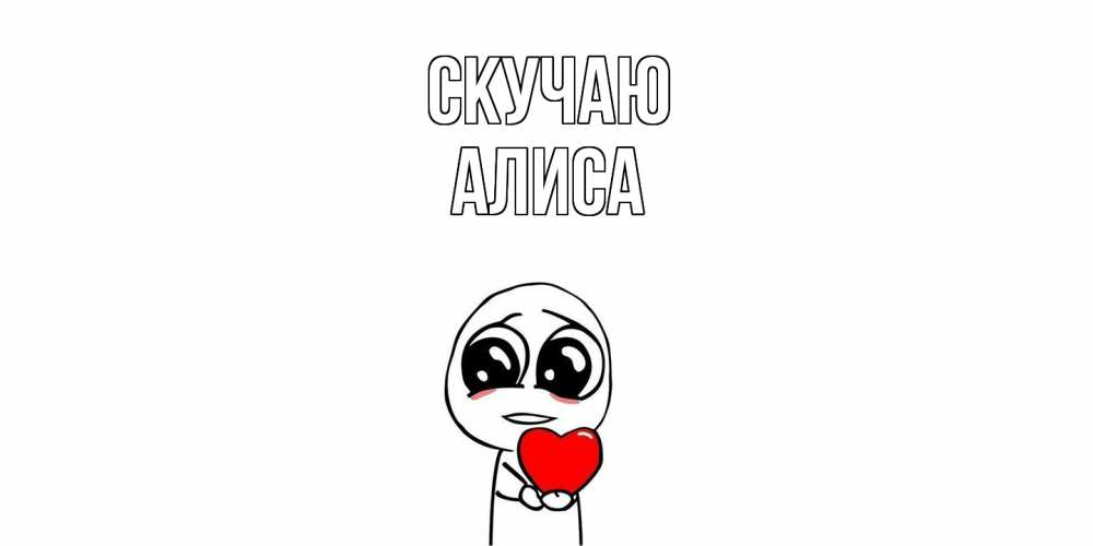 Открытка  с именем. Алиса, Скучаю  