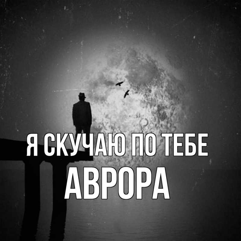 Открытка с именем, Аврора, Я скучаю по тебе
