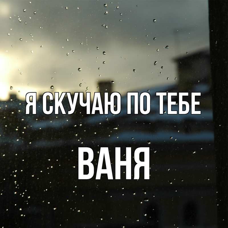 Картинка Я скучаю по тебе, ваня