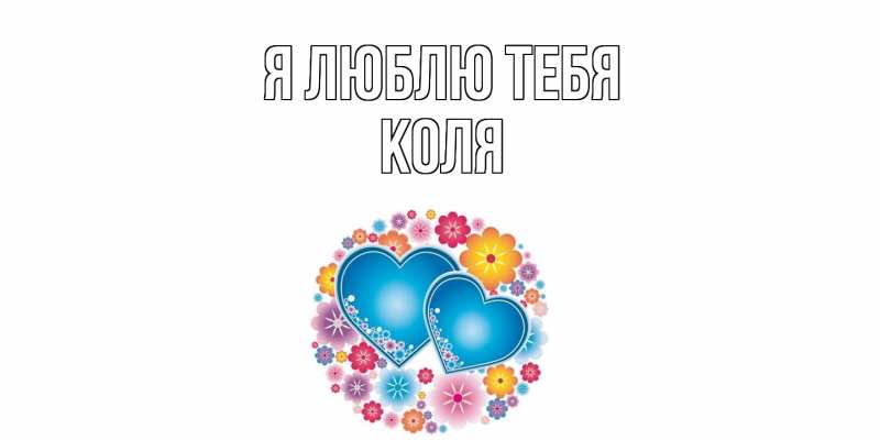 Картинка Я люблю тебя, коля