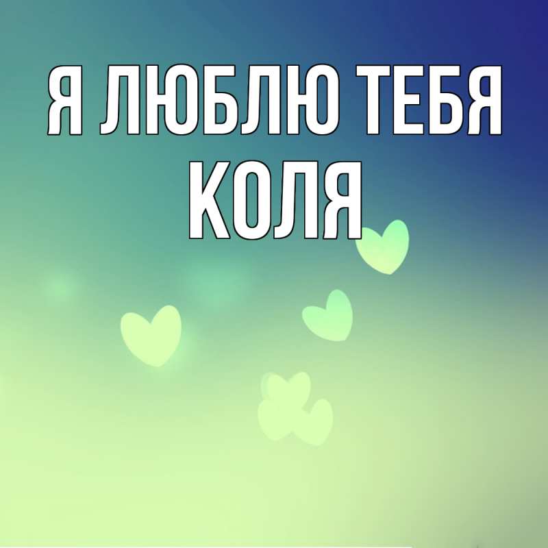 Картинка Я люблю тебя, коля