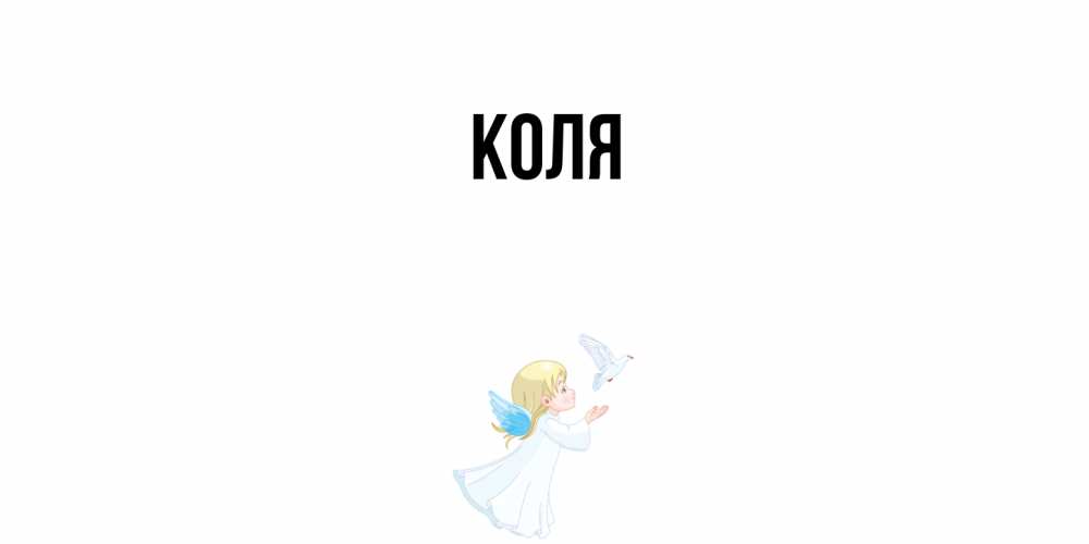 Открытка  с именем. коля, Главная  