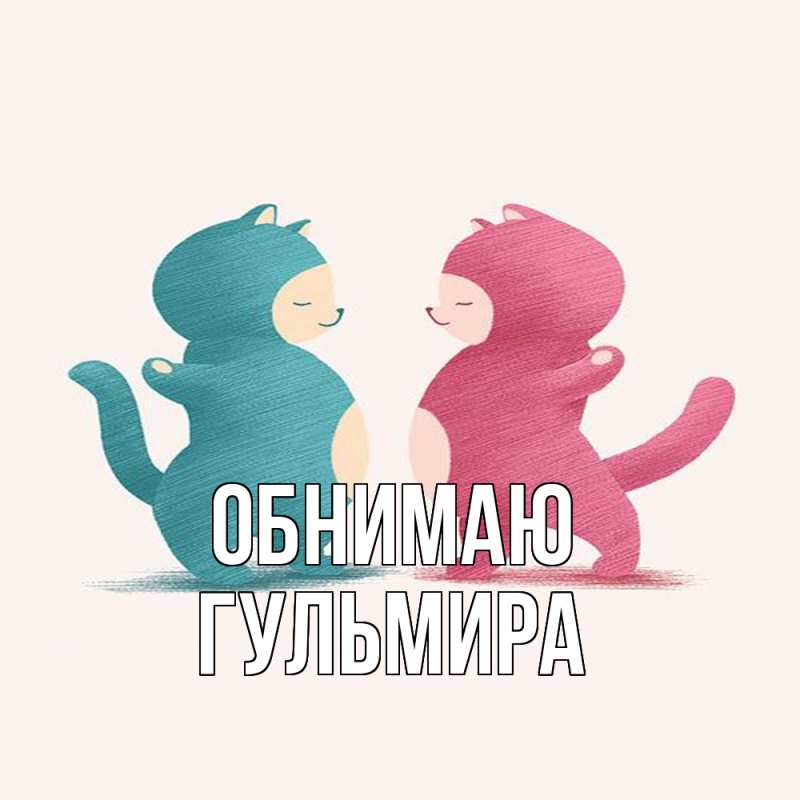 Картинка Обнимаю, Гульмира