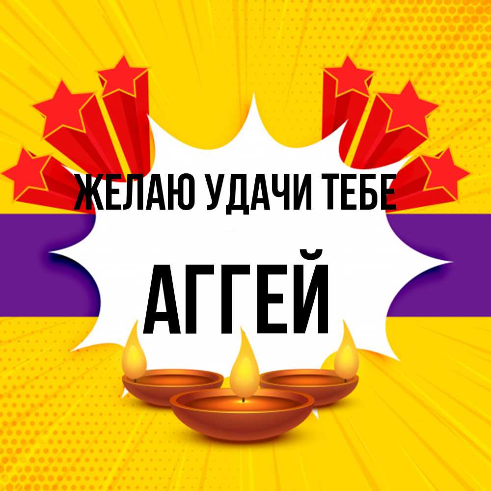 Открытка  с именем. Аггей, Желаю удачи тебе  