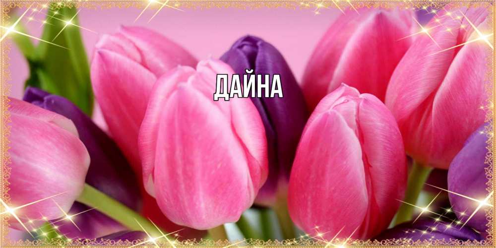Открытка  с именем. Дайна, Главная  