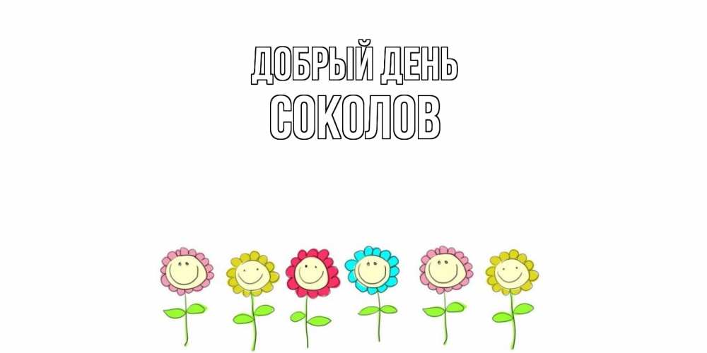 Открытка  с именем. Соколов, Добрый день  