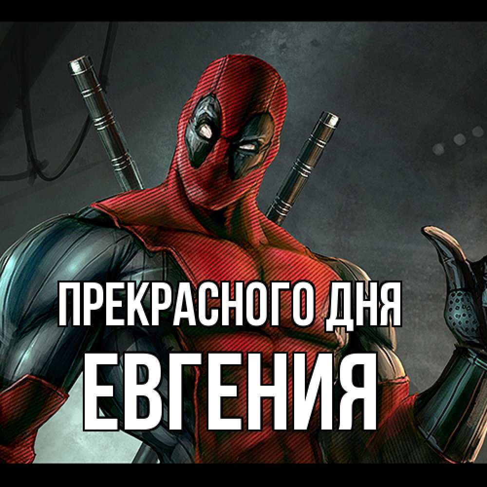 Открытка  с именем. Евгения, Прекрасного дня  