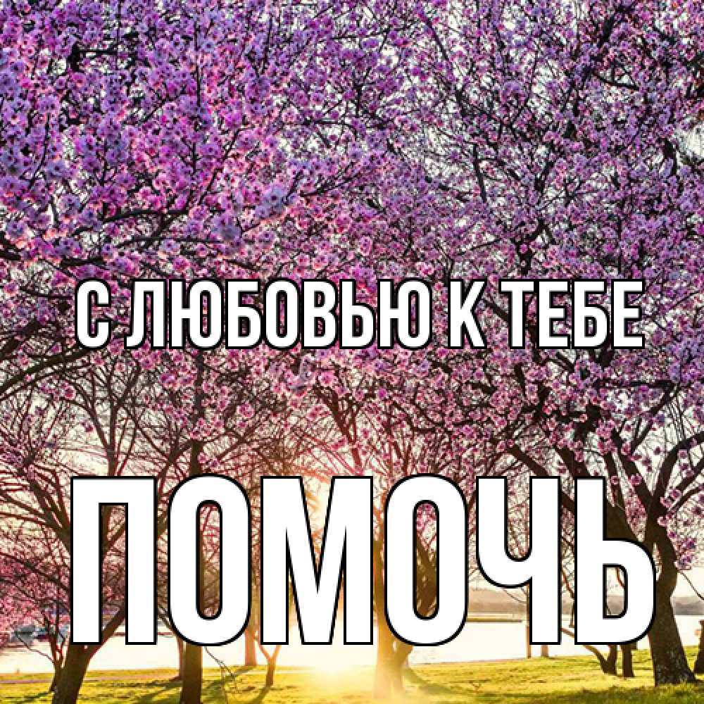 Открытка  с именем. Помочь, С любовью к тебе  