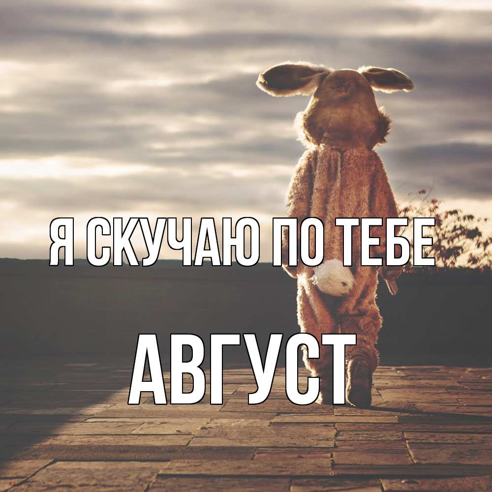 Открытка  с именем. Август, Я скучаю по тебе  