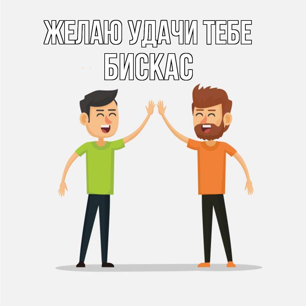 Открытка  с именем. Бискас, Желаю удачи тебе  