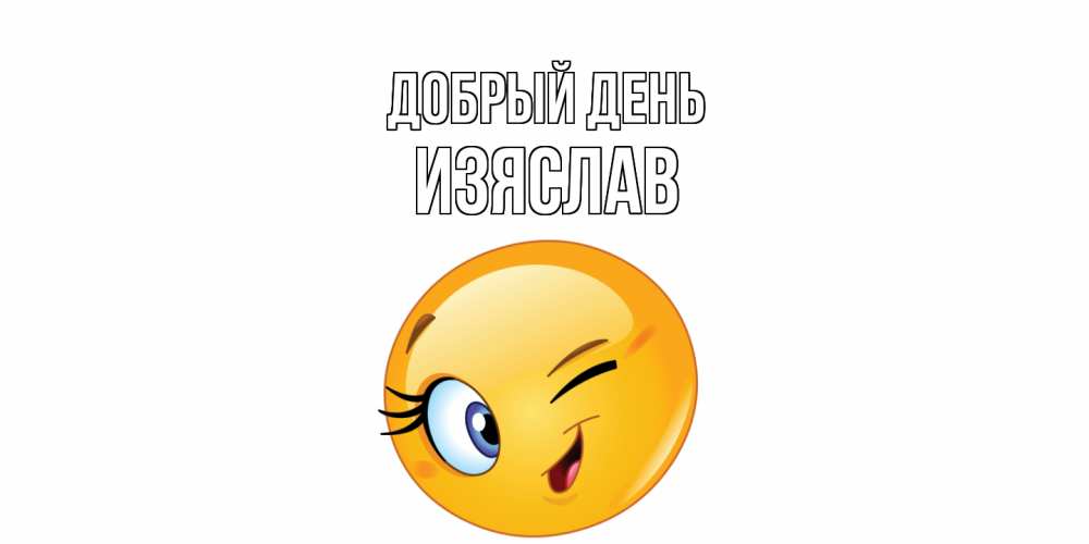 Открытка  с именем. Изяслав, Добрый день  